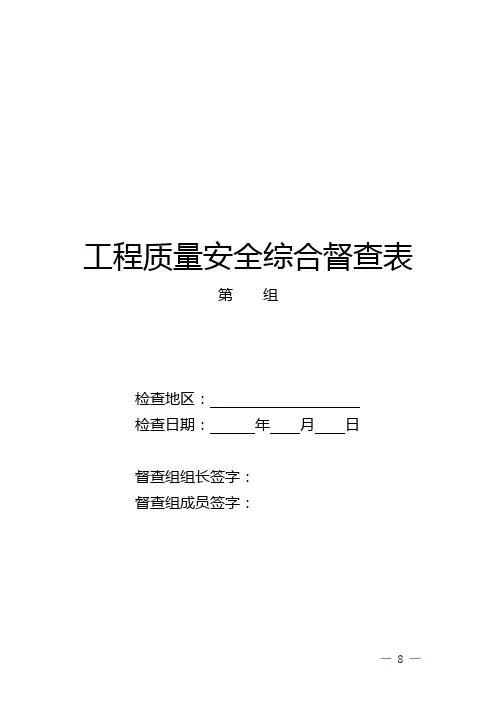 房屋建筑和市政基础设施工程质量安全综合督查表