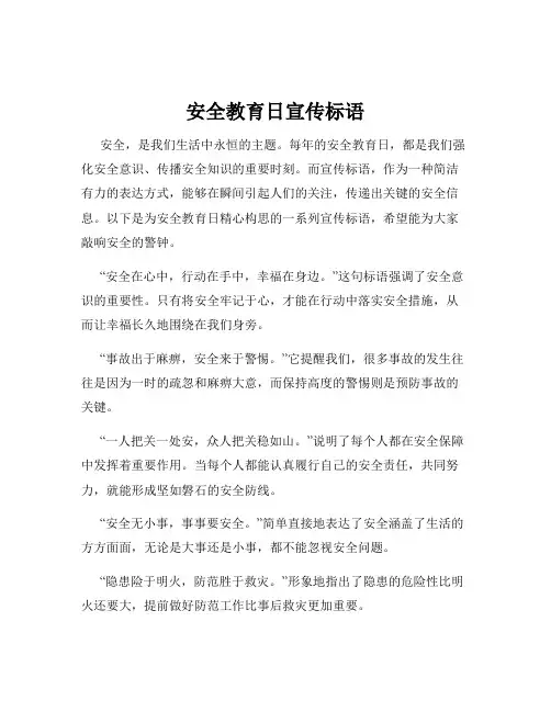 安全教育日宣传标语