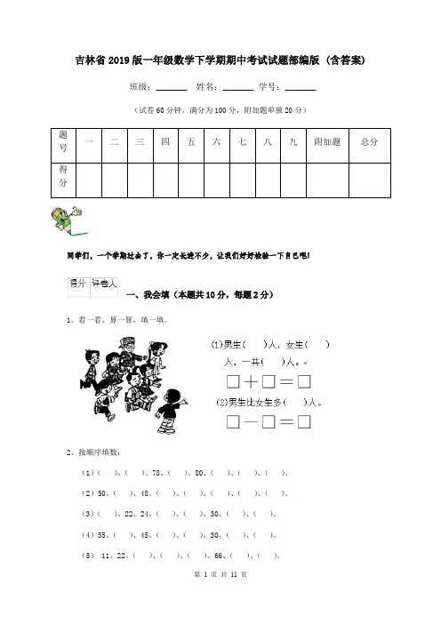 吉林省2019版一年级数学下学期期中考试试题部编版 (含答案)