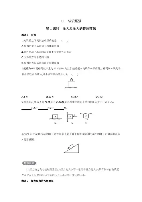 粤沪版物理八年级下册同步提优训练：8.1 认识压强  第1课时 压力及压力的作用效果(含答案)