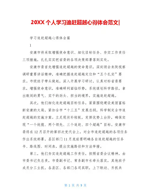 20XX个人学习追赶超越心得体会范文-