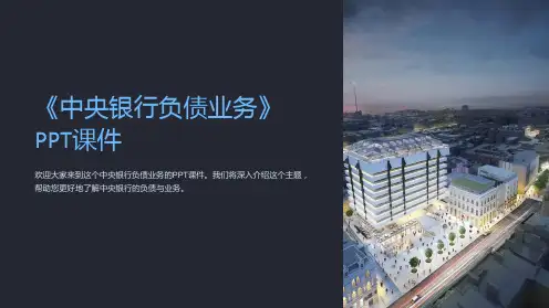 《中央银行负债业务》课件