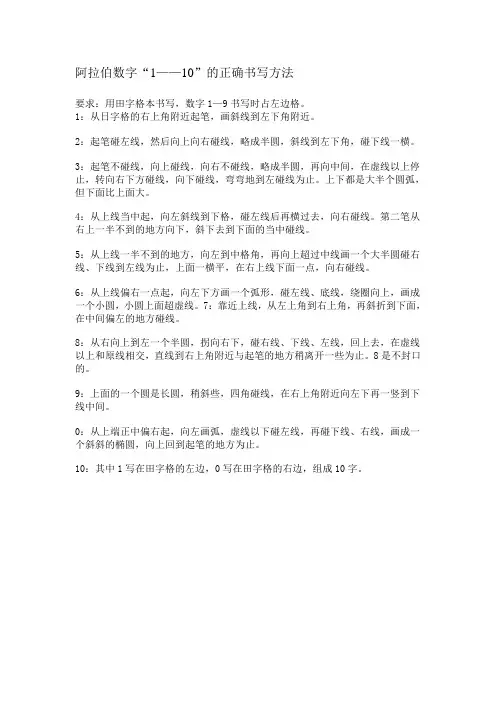 阿拉伯数字“1——10”的正确书写方法