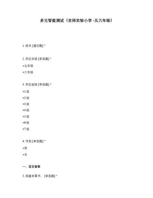 多元智能测试(京师实验小学 -五六年级)