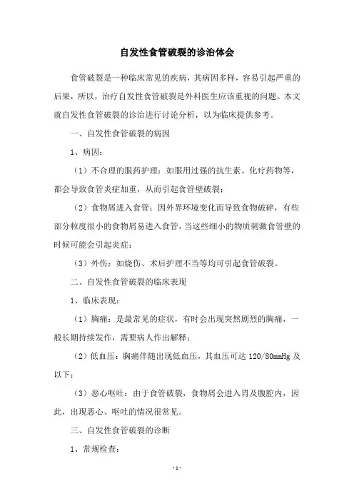 自发性食管破裂的诊治体会
