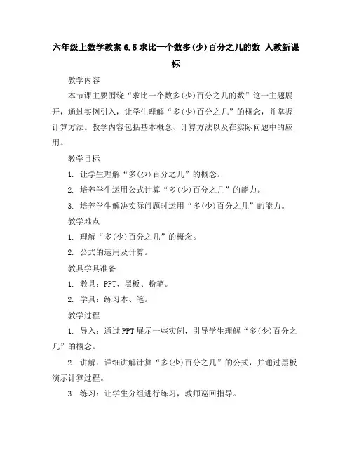 六年级上数学教案-6.5求比一个数多(少)百分之几的数人教新课标