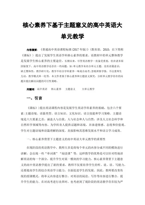 核心素养下基于主题意义的高中英语大单元教学