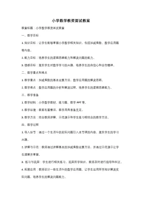 小学数学教资面试教案