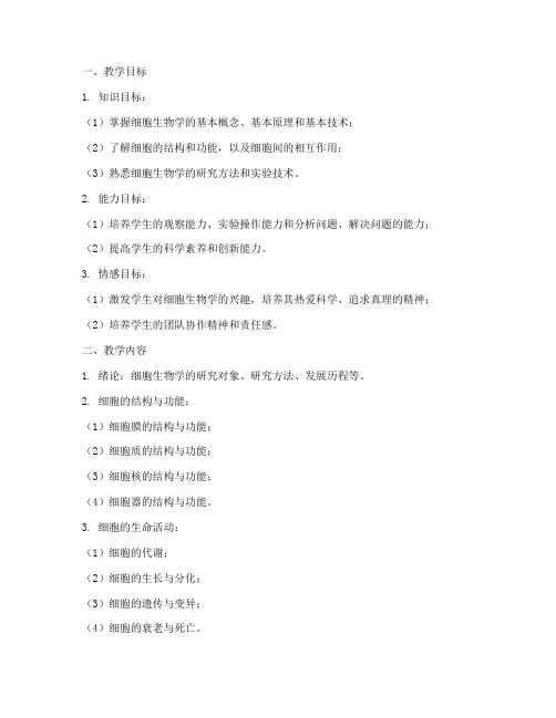 细胞生物学教学设计方案