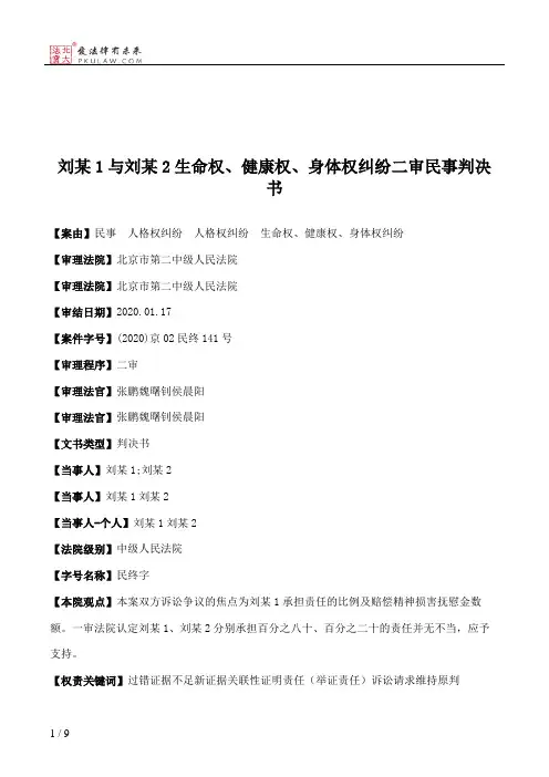刘某1与刘某2生命权、健康权、身体权纠纷二审民事判决书