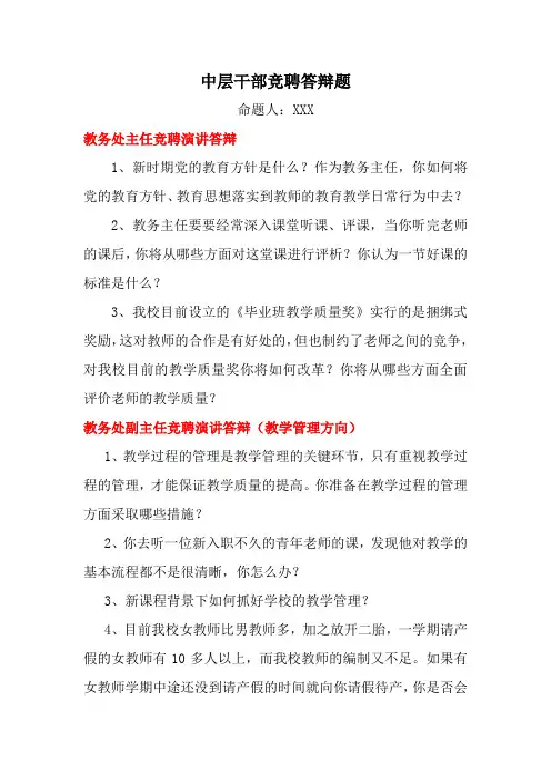 公办初中中层领导干部竞聘答辩题
