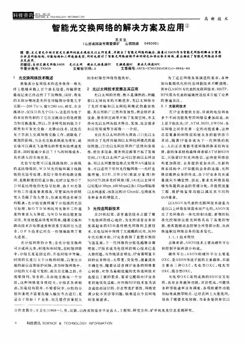 智能光交换网络的解决方案及应用