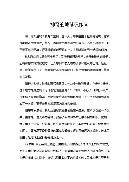 神奇的地球仪作文