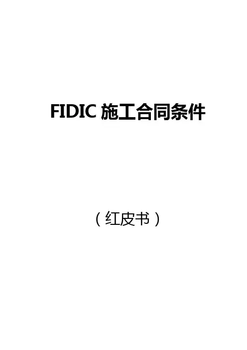 FIDIC施工合同条件(红皮书)【范本模板】