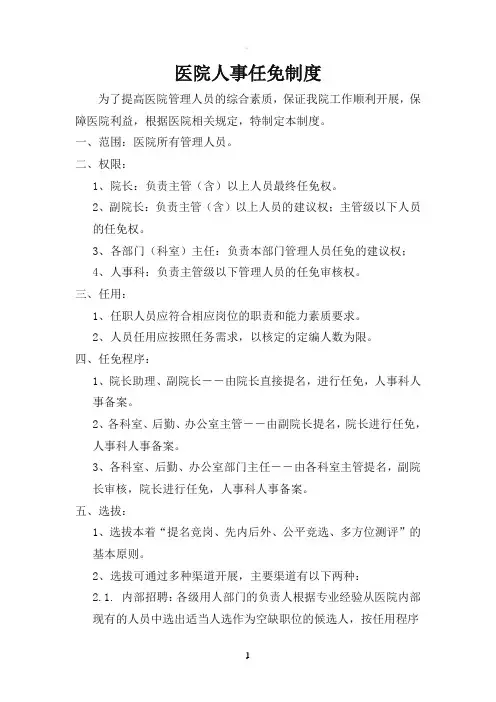医院人事任免制度新版