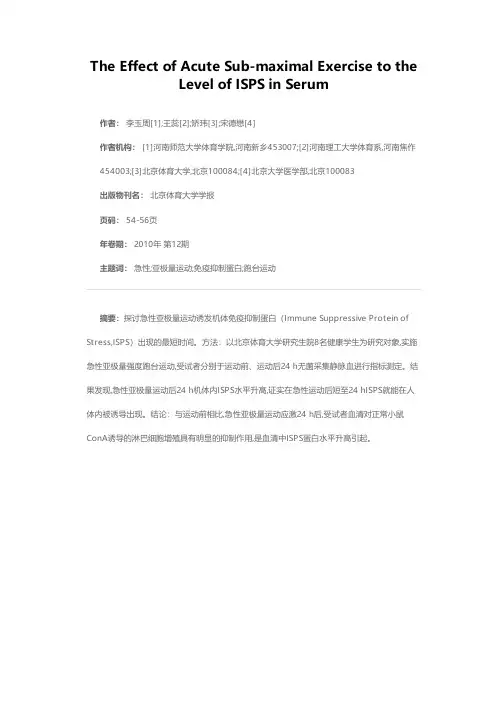 急性亚极量运动24h后机体血清免疫抑制蛋白的变化