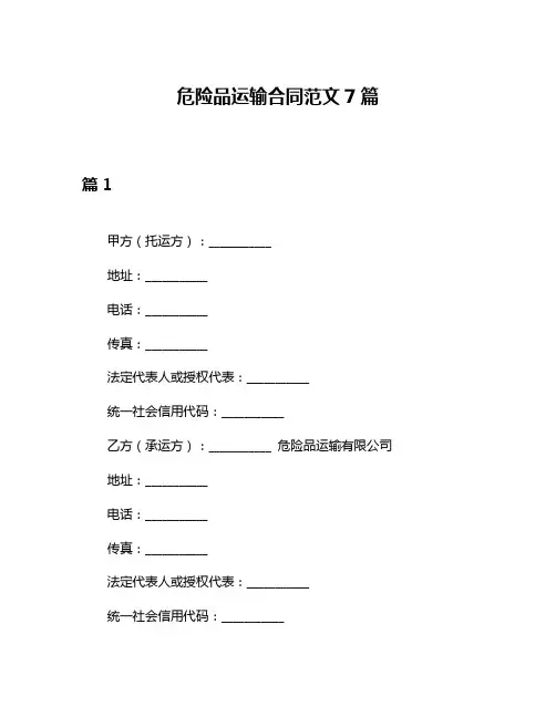 危险品运输合同范文7篇