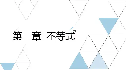 江西三校生单招对口升学数学总复习资料第二章不等式