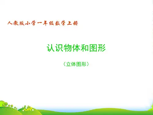 新人教版小学一年级数学上册第四单元《立体图形的认识》公开课课件