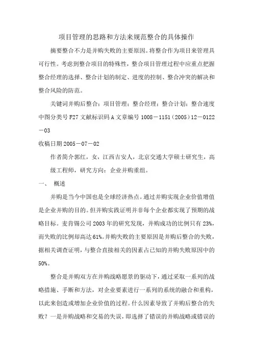 项目管理的思路和方法来规范整合的具体操作