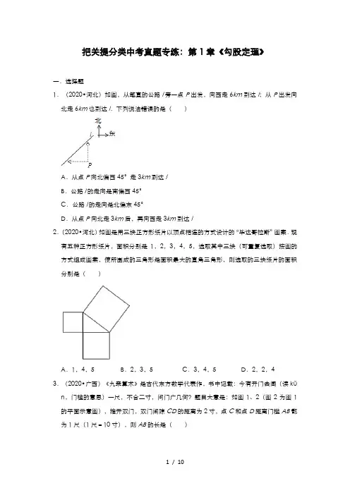 北师大版八年级上册数学把关提分类中考真题专练：第1章《勾股定理》