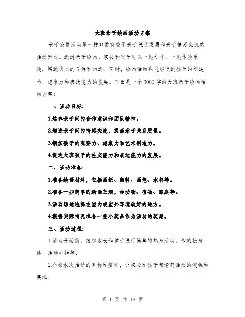 大班亲子绘画活动方案（五篇）