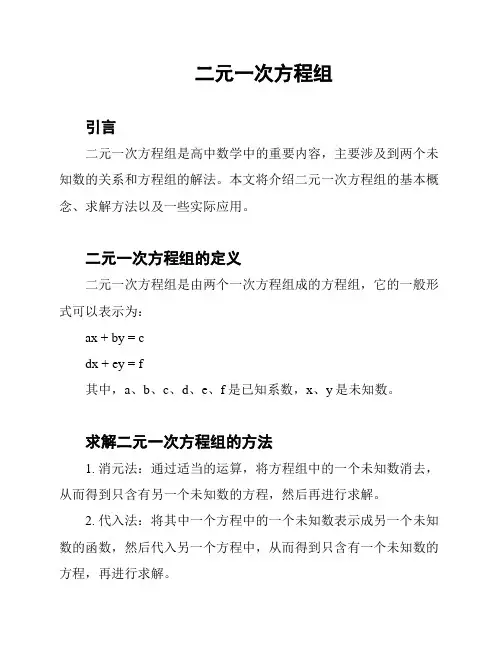 二元一次方程组