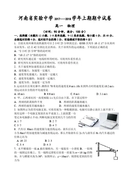 河南省实验中学2017-2018学年高一上学期期中考试 物理 ( word版含答案)