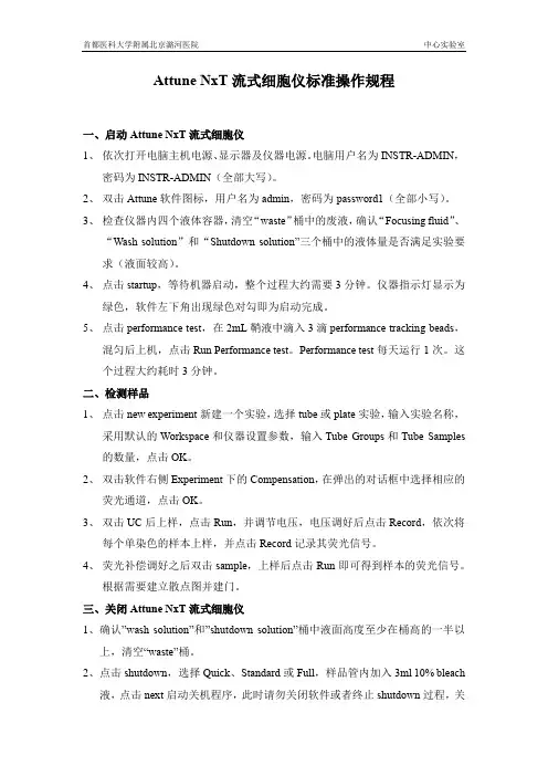 8. Attune NxT流式细胞仪标准操作规程