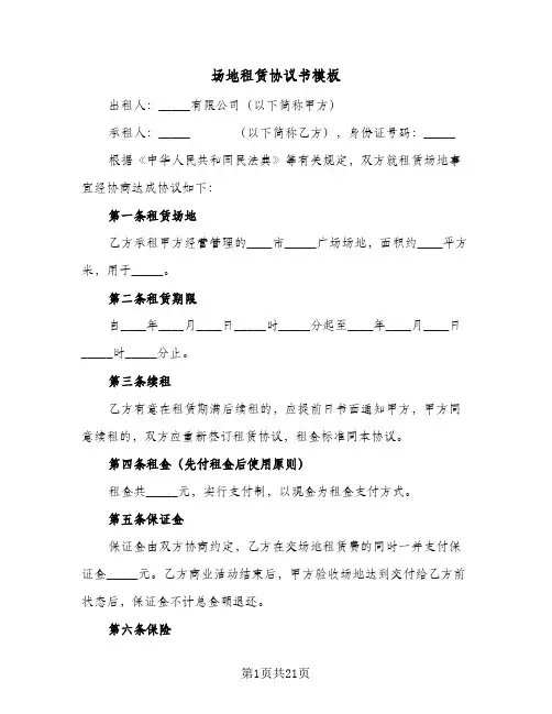场地租赁协议书模板(7篇)