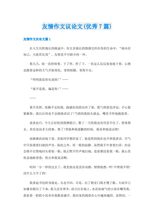 友情作文议论文(优秀7篇)
