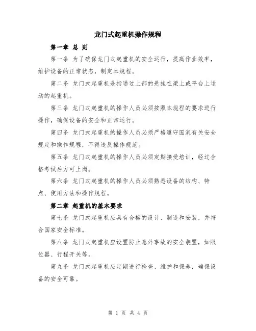 龙门式起重机操作规程