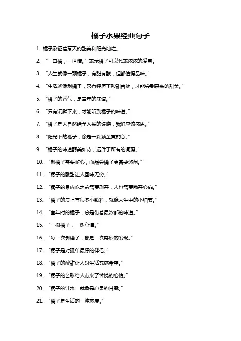 橘子水果经典句子