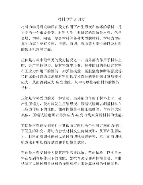 材料力学 孙训方