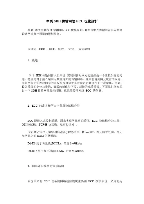 中兴SDH传输网管ECC优化浅析