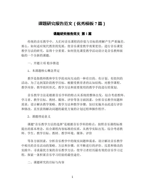 课题研究报告范文(优秀模板7篇)