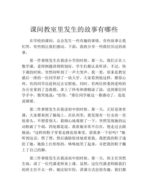 课间教室里发生的故事有哪些