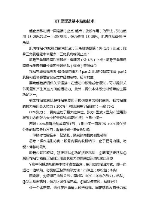 KT原理及基本粘贴技术