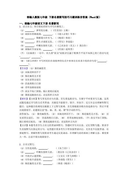 部编人教版七年级 下册名著默写技巧习题训练含答案(Word版)