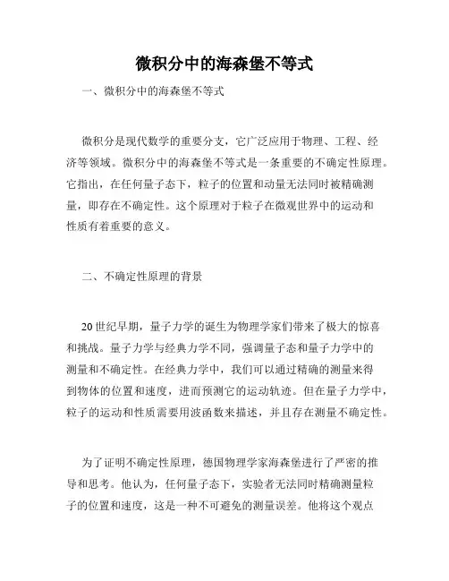 微积分中的海森堡不等式