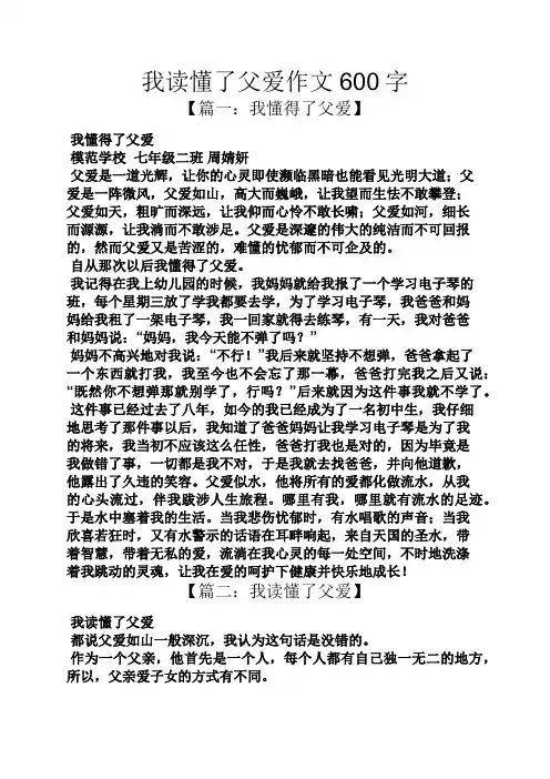 我读懂了父爱作文600字