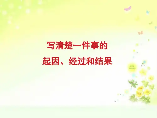 最新苏教版八上语文《写清楚一件事的起因、经过和结果》参考课件1