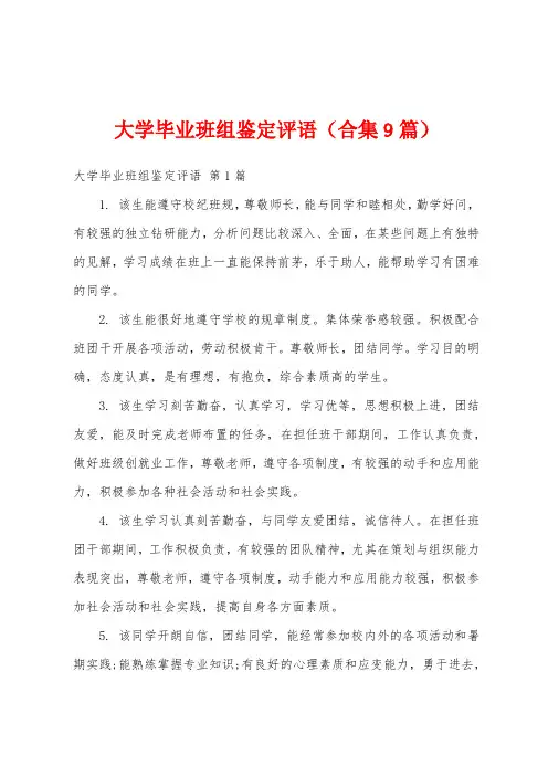 大学毕业班组鉴定评语(合集9篇)