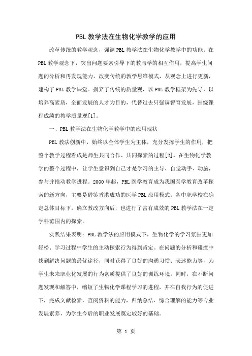 PBL教学法在生物化学教学的应用-4页word资料