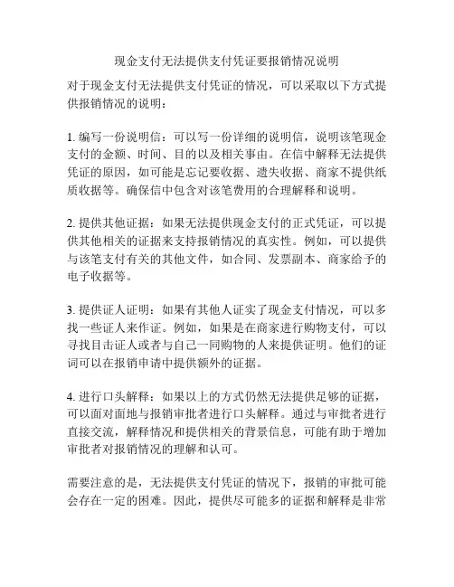 现金支付无法提供支付凭证要报销情况说明