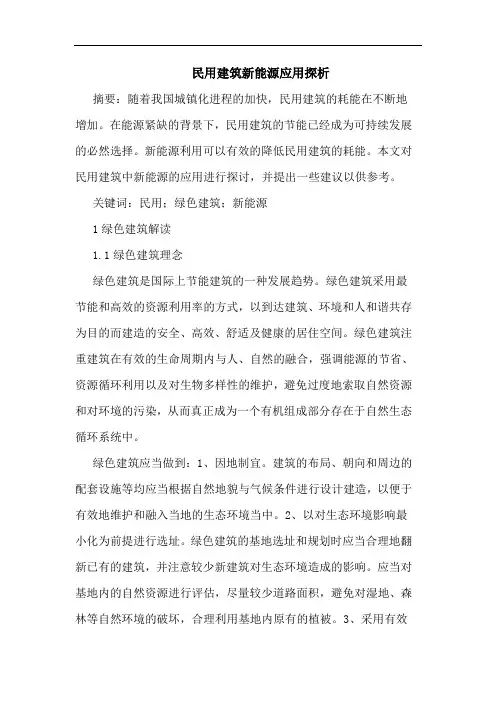 民用建筑新能源应用
