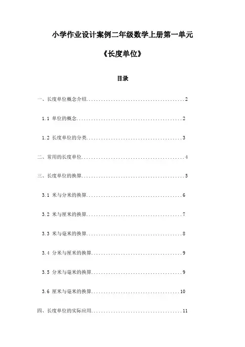 小学作业设计案例二年级数学上册第一单元《长度单位》