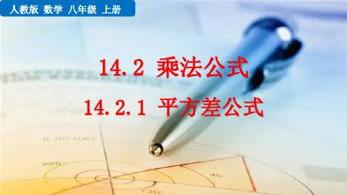 (初二数学课件)人教版初中八年级数学上册第14章整式的乘法与因式分解14.2.1 平方差公式教学课件