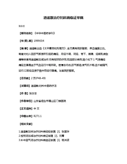 逍遥散治疗妇科病临证举隅
