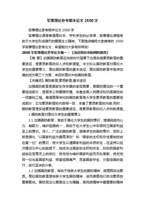 军事理论参考期末论文2500字